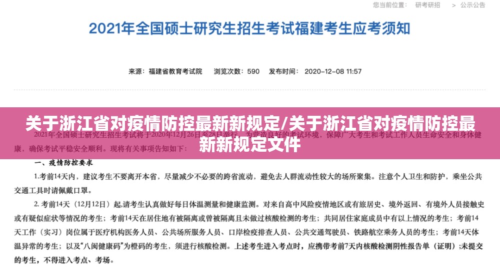 关于浙江省对疫情防控最新新规定/关于浙江省对疫情防控最新新规定文件
