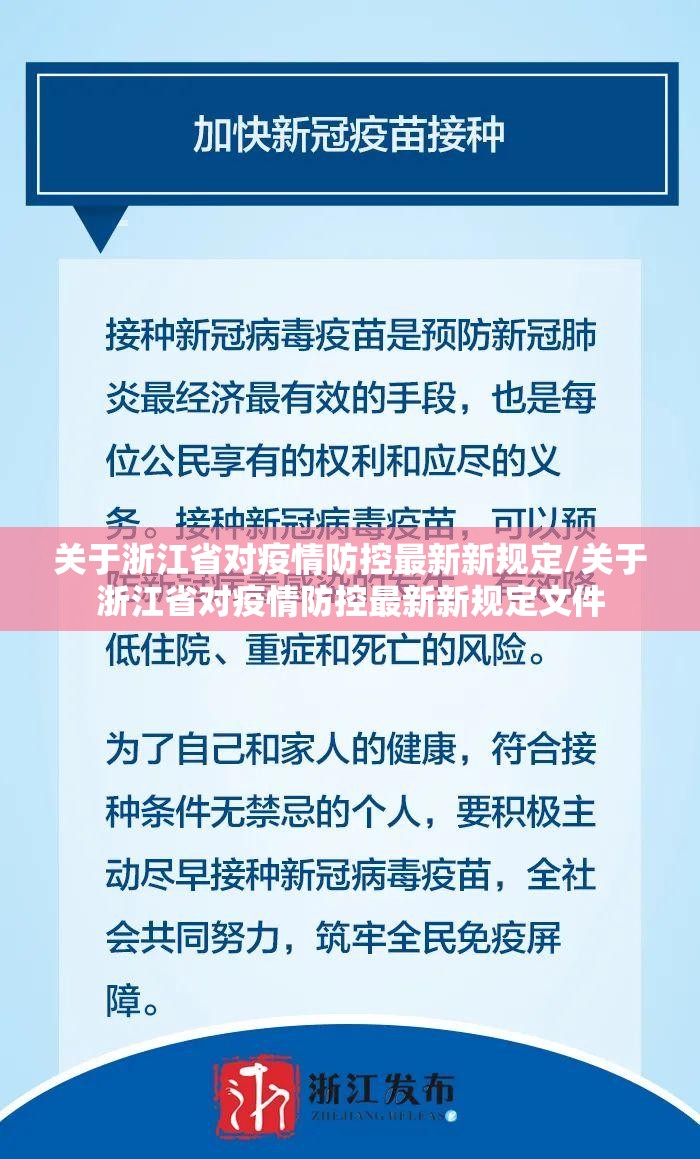 关于浙江省对疫情防控最新新规定/关于浙江省对疫情防控最新新规定文件
