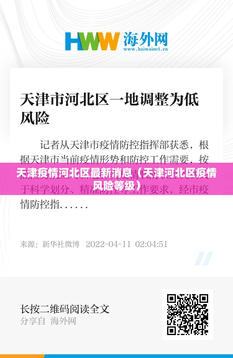 天津疫情河北区最新消息（天津河北区疫情风险等级）