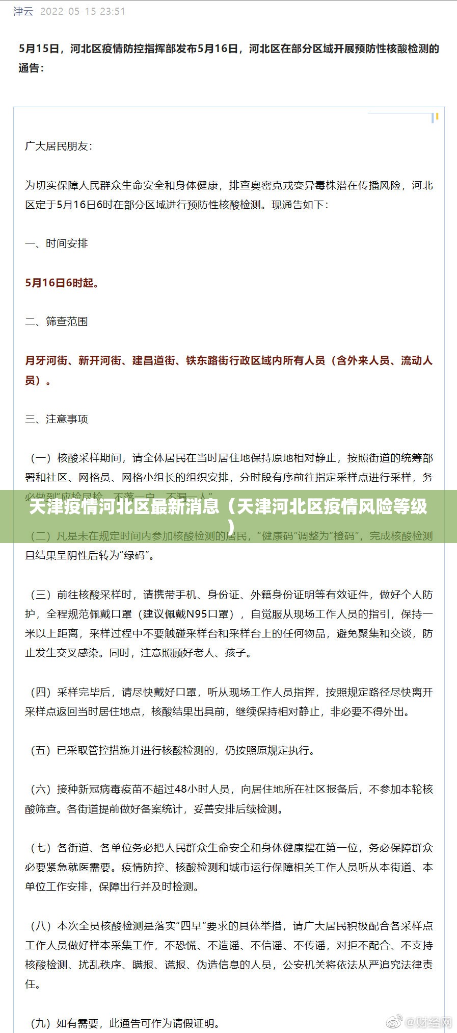 天津疫情河北区最新消息（天津河北区疫情风险等级）