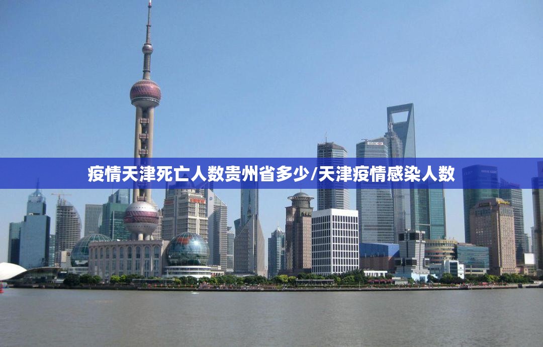 疫情天津死亡人数贵州省多少/天津疫情感染人数