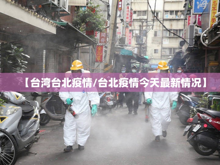 【台湾台北疫情/台北疫情今天最新情况】