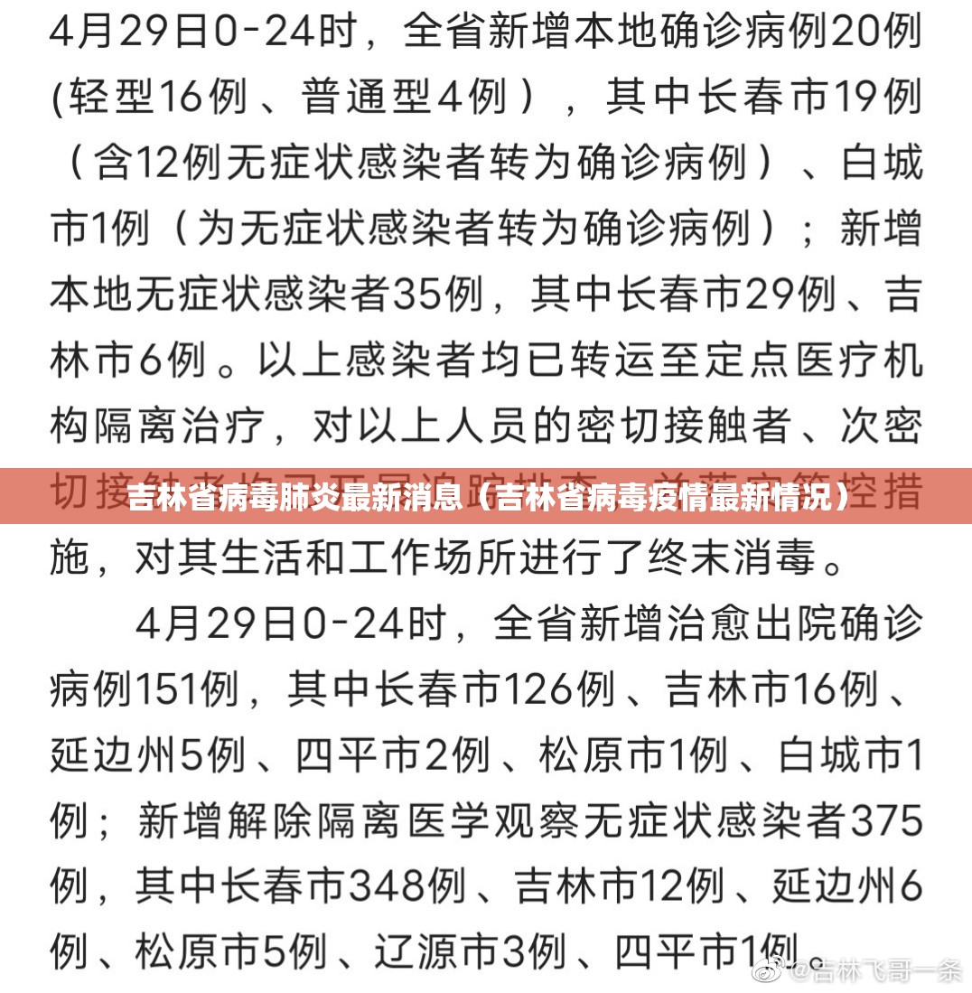 吉林省病毒肺炎最新消息（吉林省病毒疫情最新情况）