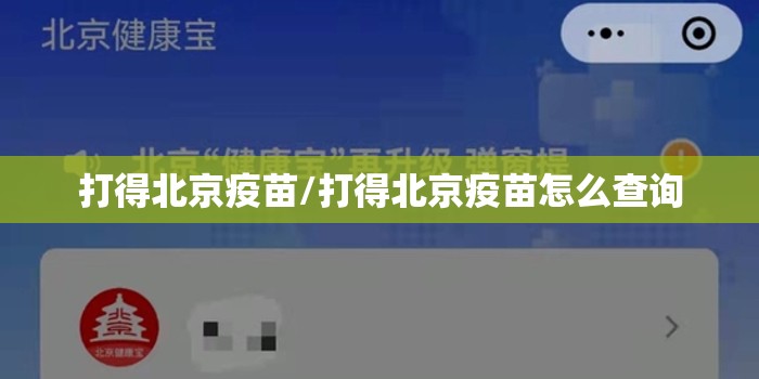 打得北京疫苗/打得北京疫苗怎么查询