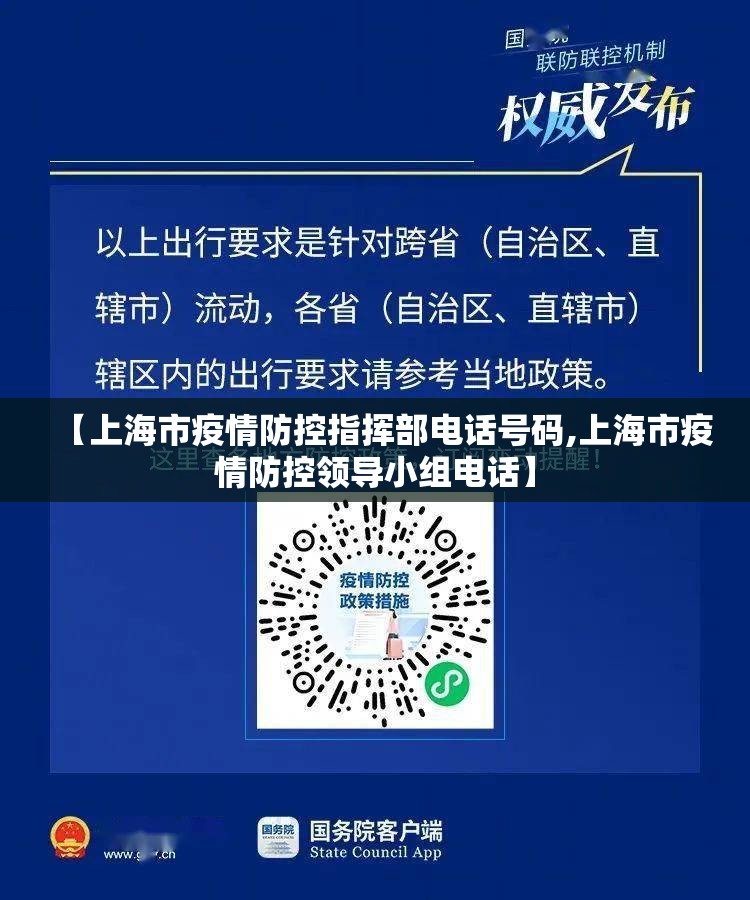 【上海市疫情防控指挥部电话号码,上海市疫情防控领导小组电话】