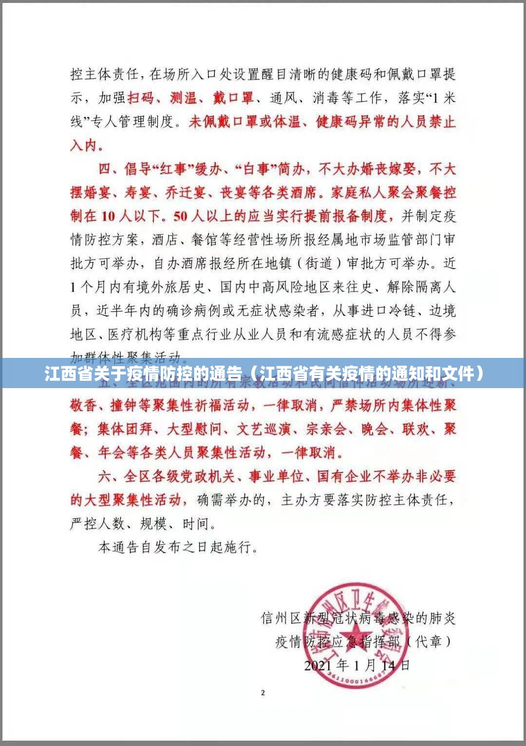 江西省关于疫情防控的通告（江西省有关疫情的通知和文件）