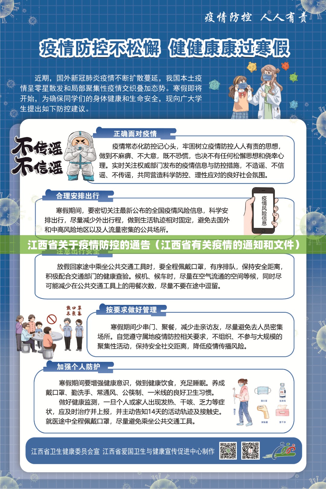 江西省关于疫情防控的通告（江西省有关疫情的通知和文件）