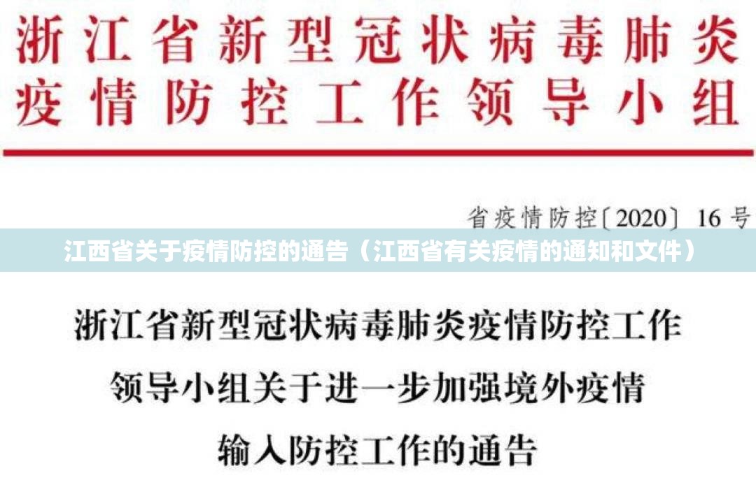 江西省关于疫情防控的通告（江西省有关疫情的通知和文件）