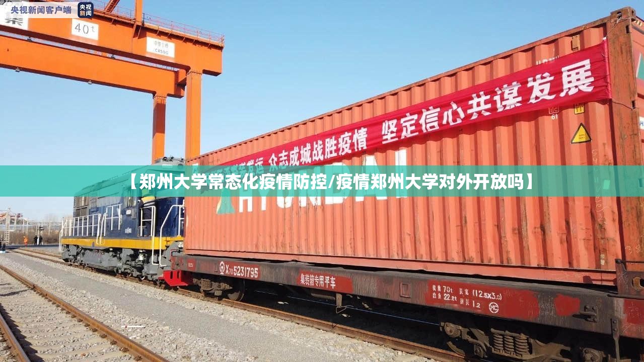 【郑州大学常态化疫情防控/疫情郑州大学对外开放吗】