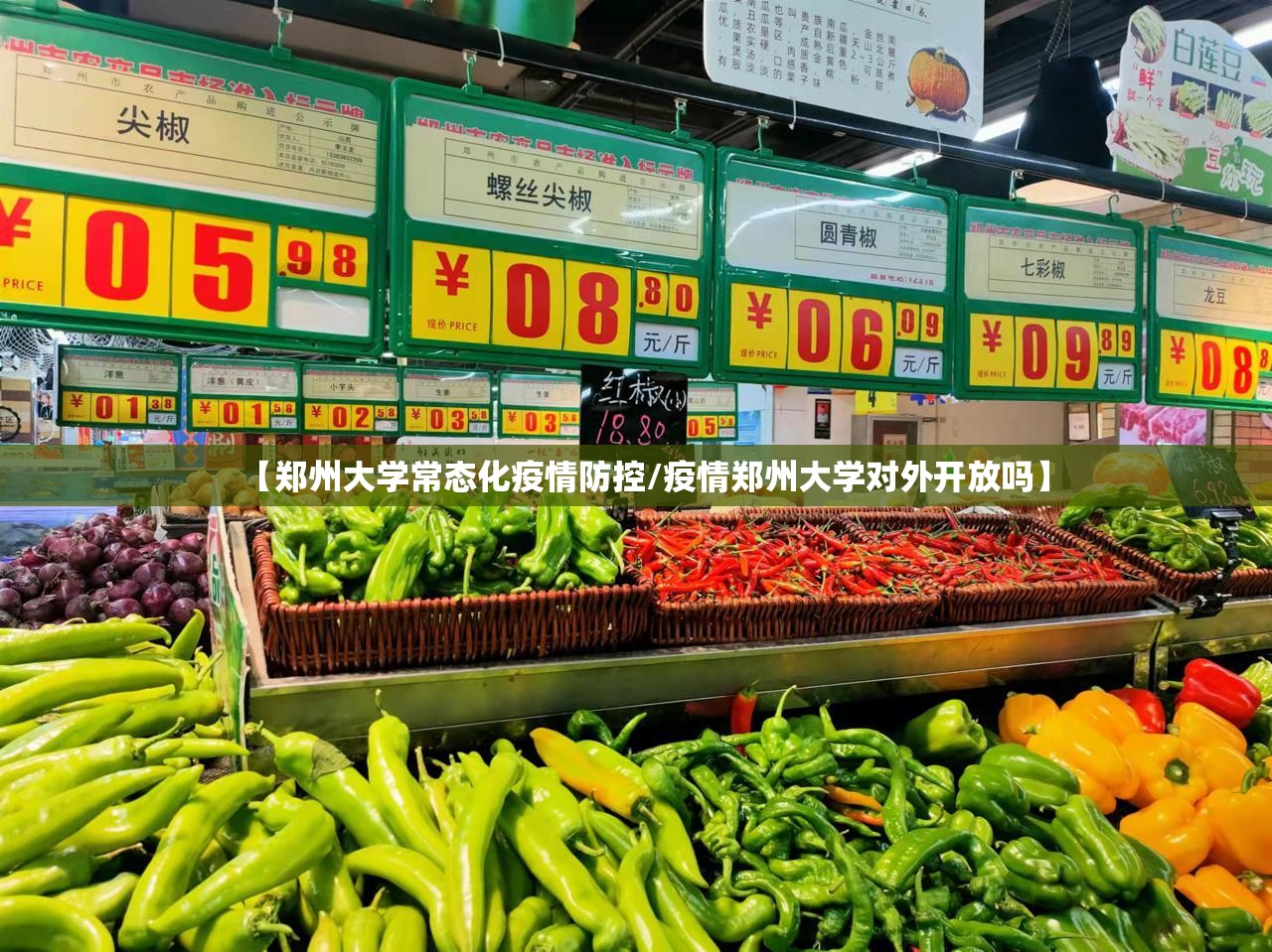 【郑州大学常态化疫情防控/疫情郑州大学对外开放吗】