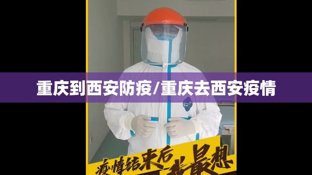 重庆到西安防疫/重庆去西安疫情