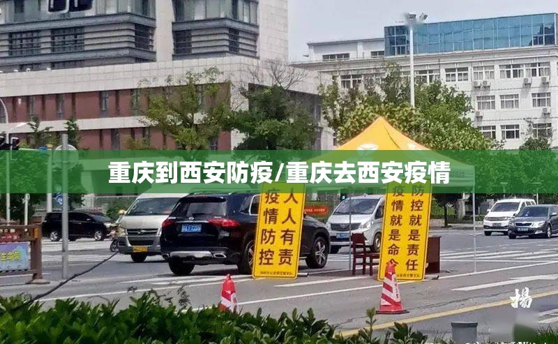 重庆到西安防疫/重庆去西安疫情