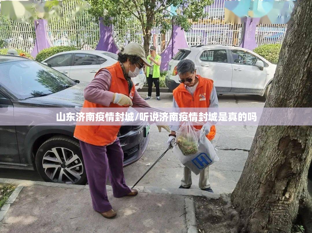 山东济南疫情封城/听说济南疫情封城是真的吗