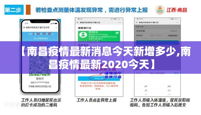 【南昌疫情最新消息今天新增多少,南昌疫情最新2020今天】