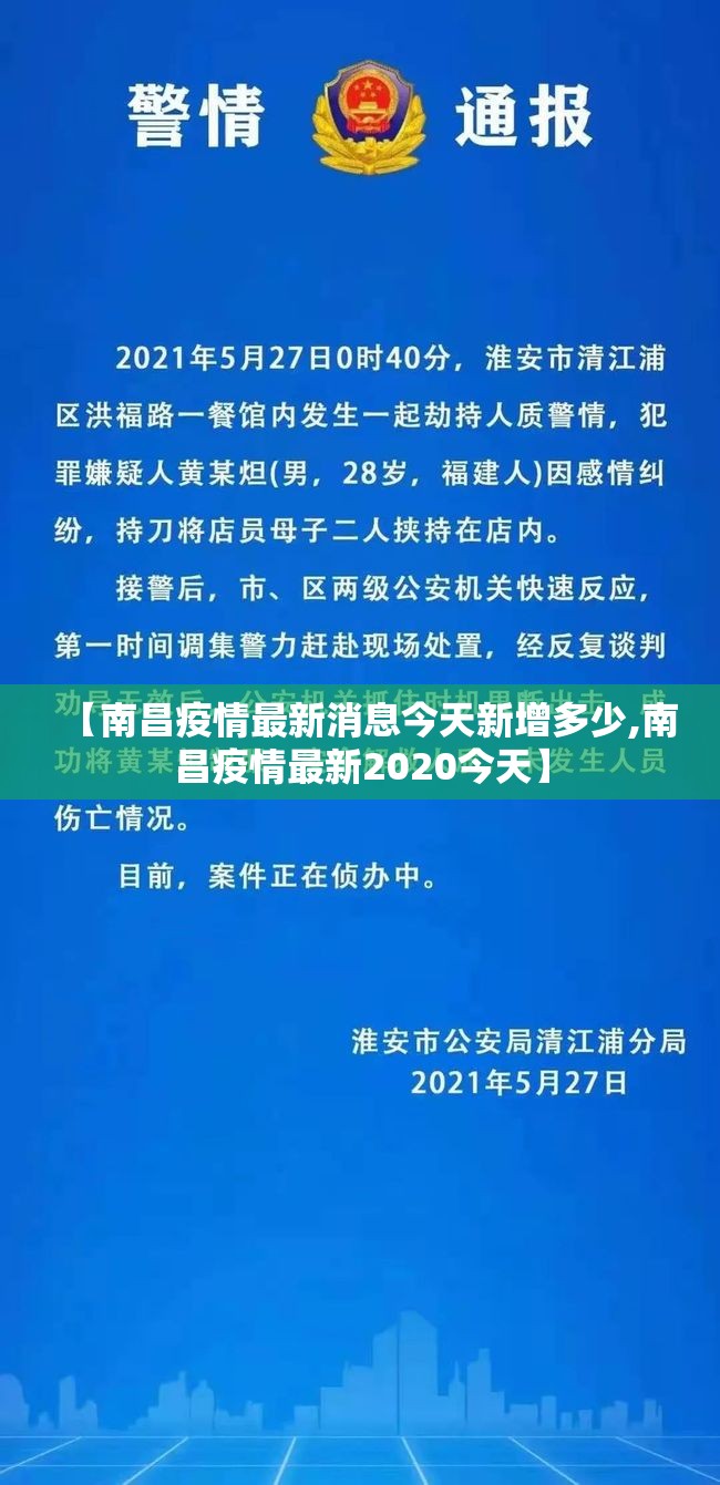【南昌疫情最新消息今天新增多少,南昌疫情最新2020今天】