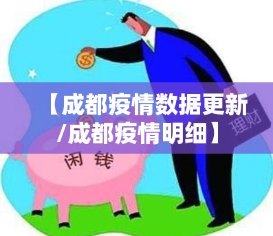 【成都疫情数据更新/成都疫情明细】