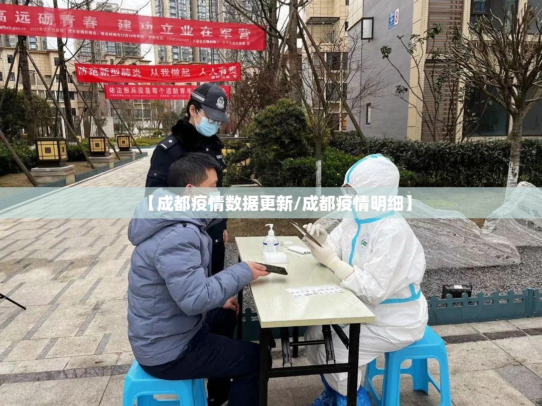 【成都疫情数据更新/成都疫情明细】