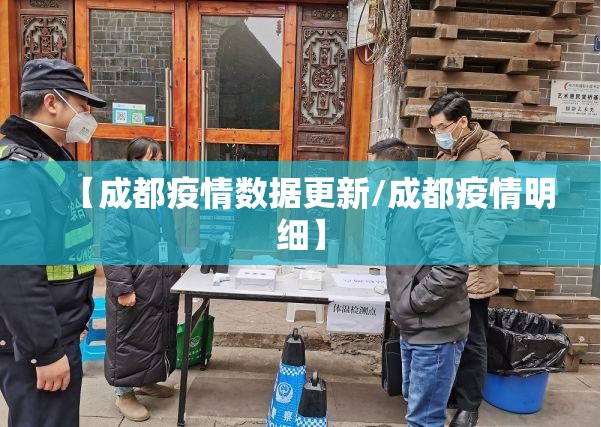 【成都疫情数据更新/成都疫情明细】