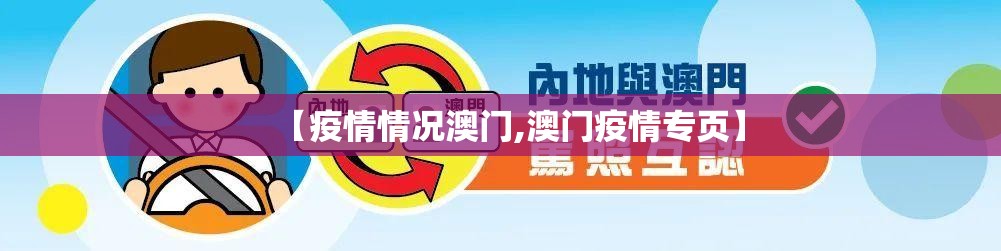 【疫情情况澳门,澳门疫情专页】