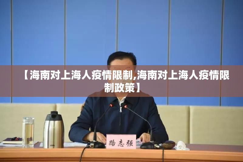 【海南对上海人疫情限制,海南对上海人疫情限制政策】