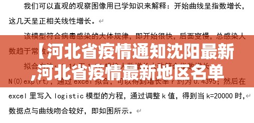 【河北省疫情通知沈阳最新,河北省疫情最新地区名单】