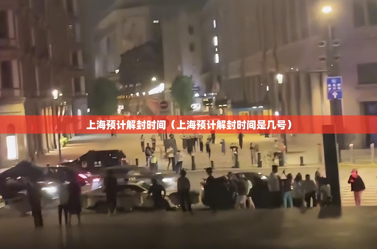 上海预计解封时间（上海预计解封时间是几号）
