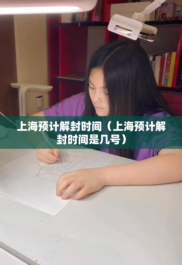上海预计解封时间（上海预计解封时间是几号）