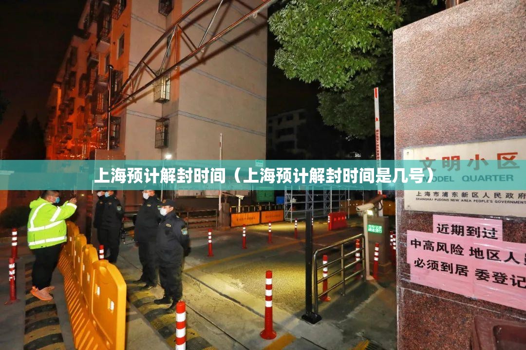 上海预计解封时间（上海预计解封时间是几号）