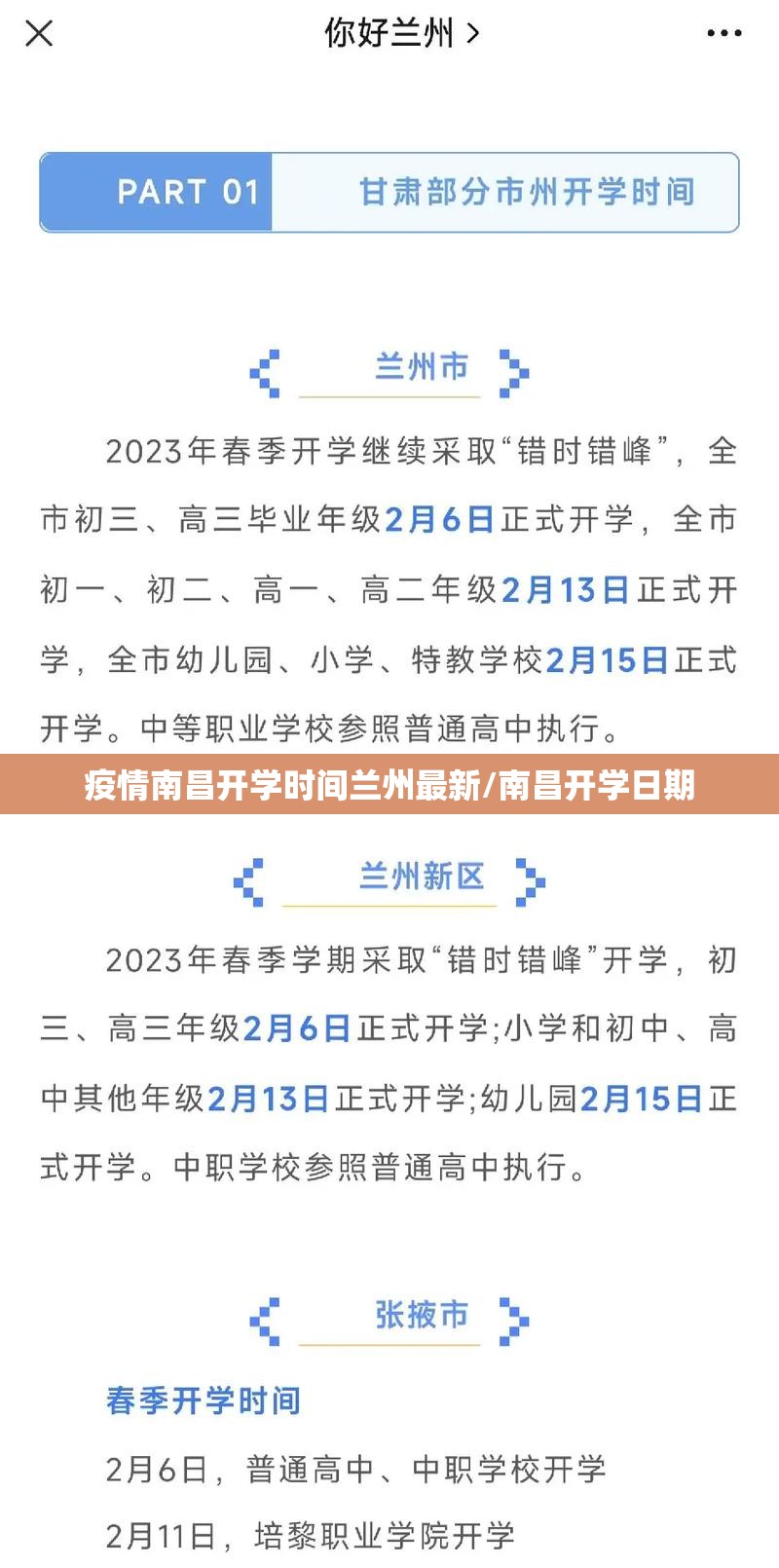 疫情南昌开学时间兰州最新/南昌开学日期