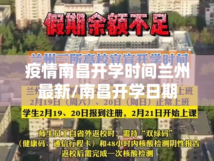 疫情南昌开学时间兰州最新/南昌开学日期