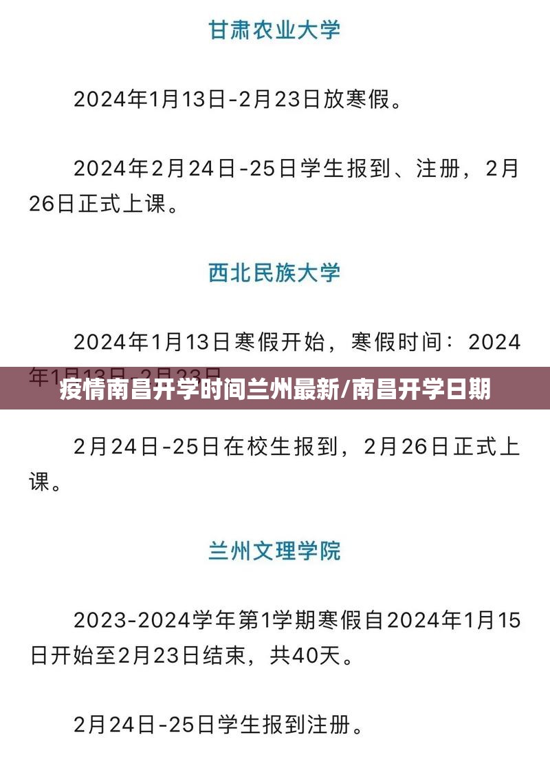 疫情南昌开学时间兰州最新/南昌开学日期