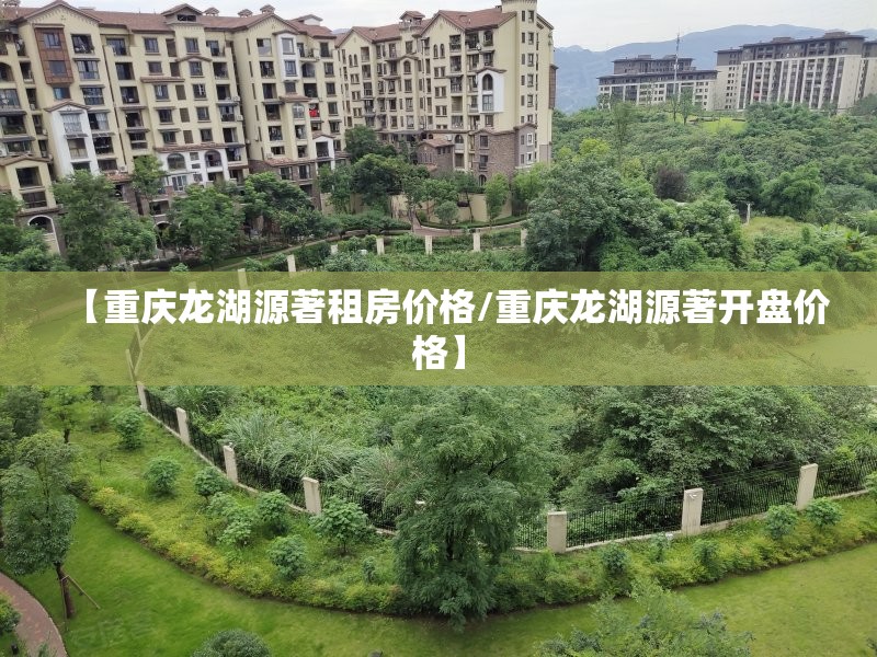 【重庆龙湖源著租房价格/重庆龙湖源著开盘价格】