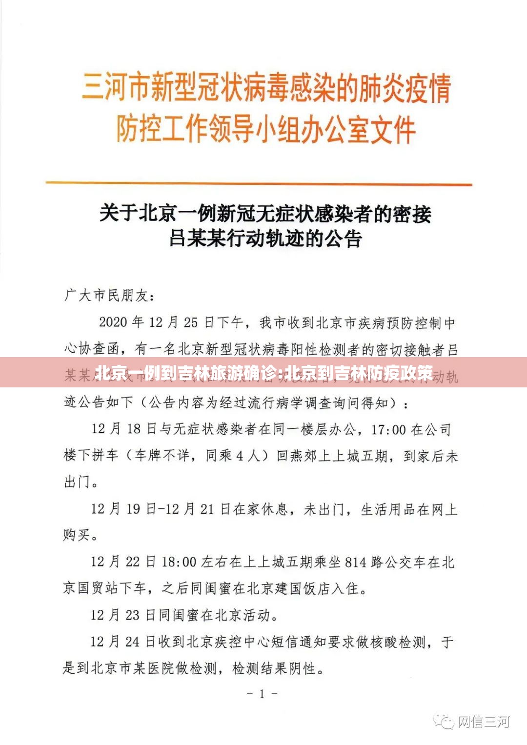 北京一例到吉林旅游确诊:北京到吉林防疫政策
