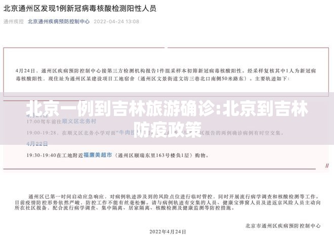 北京一例到吉林旅游确诊:北京到吉林防疫政策