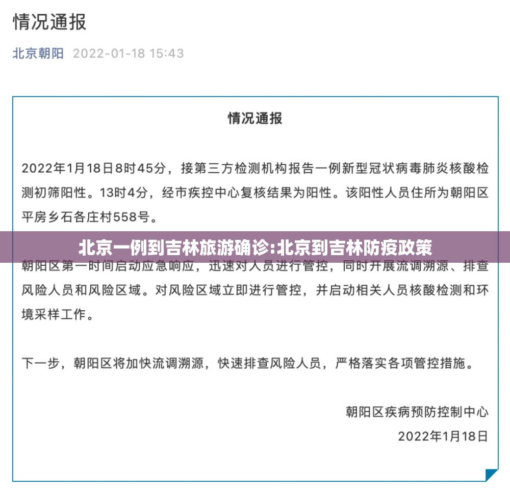 北京一例到吉林旅游确诊:北京到吉林防疫政策