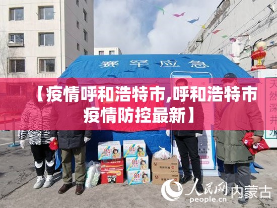 【疫情呼和浩特市,呼和浩特市疫情防控最新】