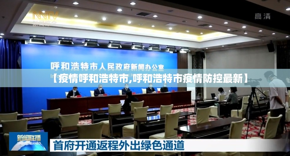 【疫情呼和浩特市,呼和浩特市疫情防控最新】