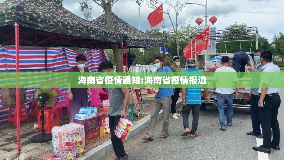 海南省疫情通知:海南省疫情报道