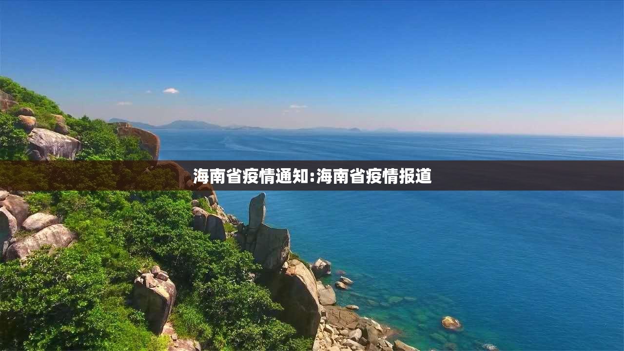 海南省疫情通知:海南省疫情报道