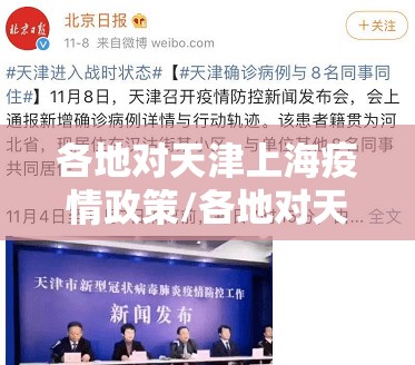 各地对天津上海疫情政策/各地对天津上海疫情政策一样吗