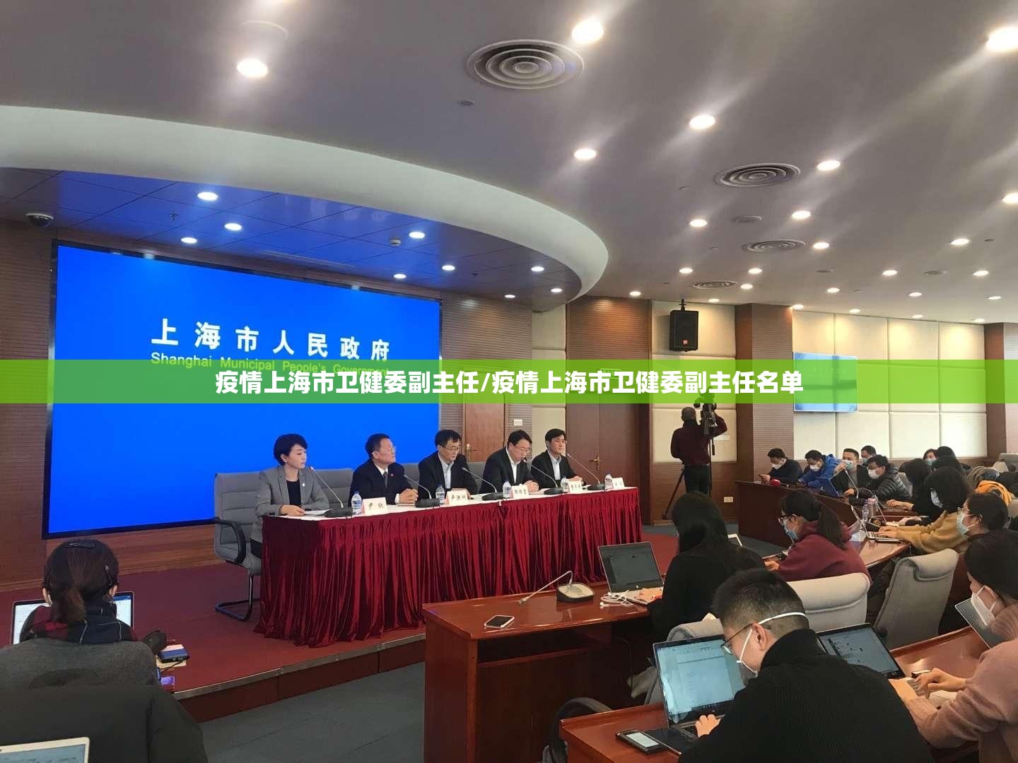 疫情上海市卫健委副主任/疫情上海市卫健委副主任名单