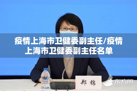 疫情上海市卫健委副主任/疫情上海市卫健委副主任名单