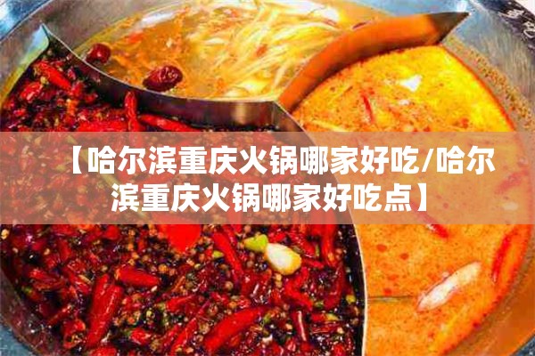 【哈尔滨重庆火锅哪家好吃/哈尔滨重庆火锅哪家好吃点】
