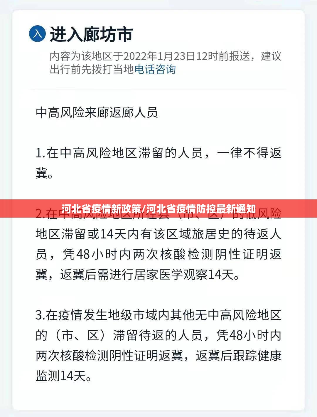 河北省疫情新政策/河北省疫情防控最新通知