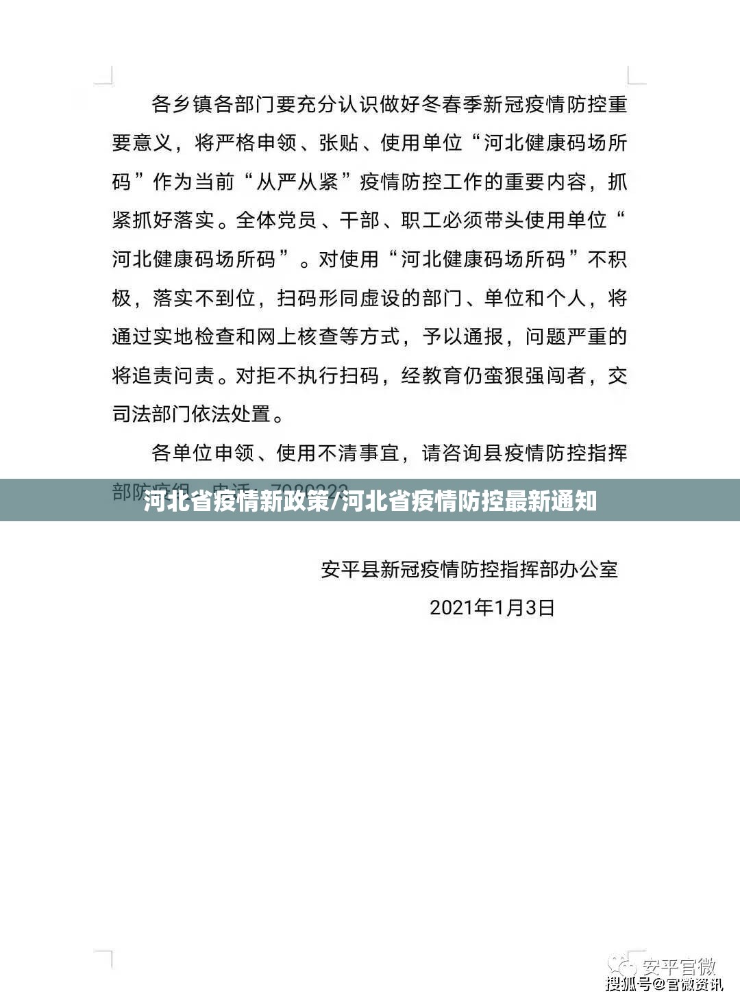 河北省疫情新政策/河北省疫情防控最新通知
