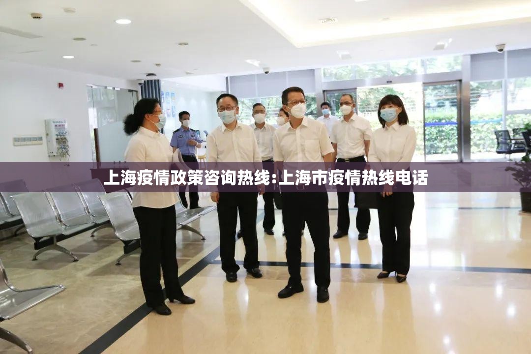 上海疫情政策咨询热线:上海市疫情热线电话
