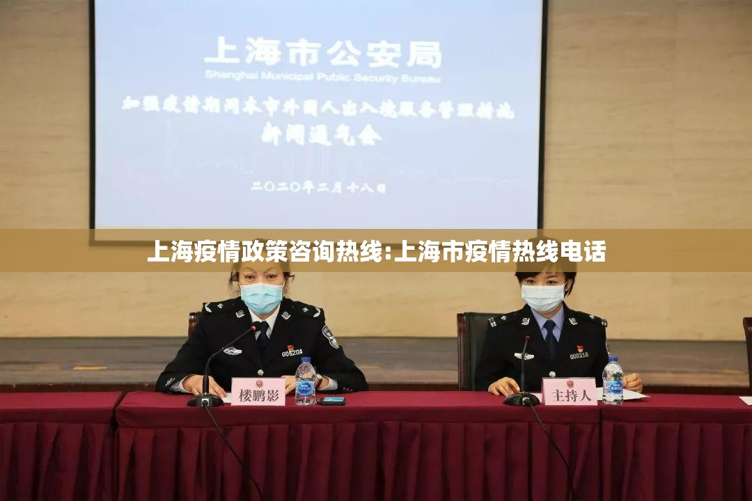 上海疫情政策咨询热线:上海市疫情热线电话