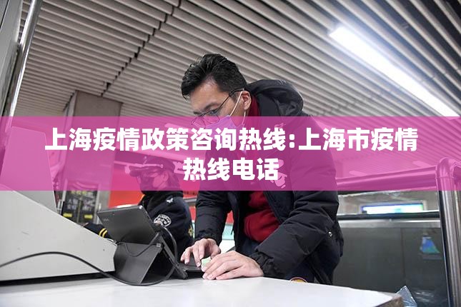 上海疫情政策咨询热线:上海市疫情热线电话