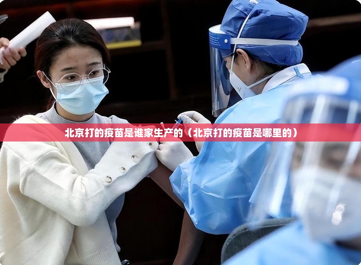 北京打的疫苗是谁家生产的（北京打的疫苗是哪里的）