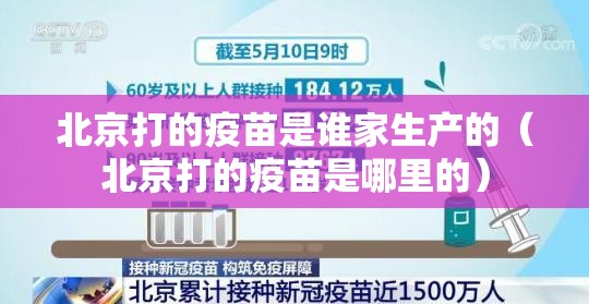 北京打的疫苗是谁家生产的（北京打的疫苗是哪里的）